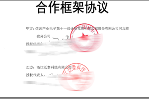 公司與信息產業電子第十一設計研究院雄安分院簽署合作框架協議